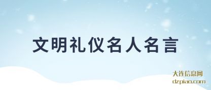 议论文明礼仪名人名言