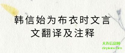 注解韩信始为布衣时文言文翻译及注释