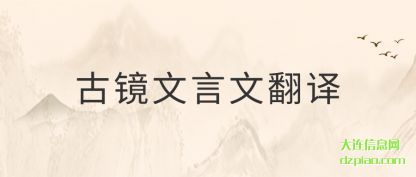 议论古镜文言文翻译