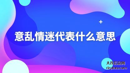 认识意乱情迷代表什么意思