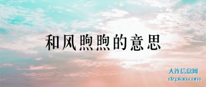 和风煦煦的意思