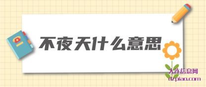 注解不夜天什么意思