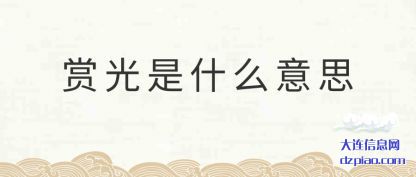 概括赏光是什么意思