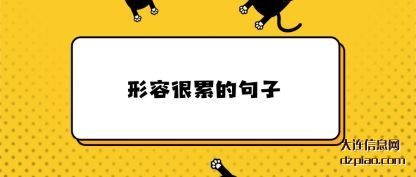 概述形容很累的句子