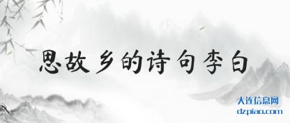 介绍思故乡的诗句李白