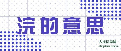 议论浣的意思