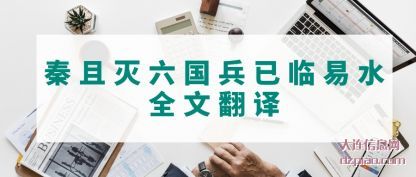 概述秦且灭六国兵已临易水全文翻译
