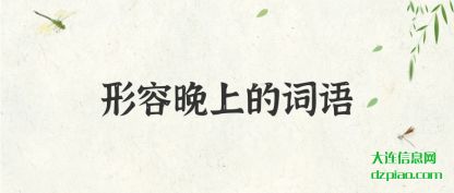 形容晚上的词语