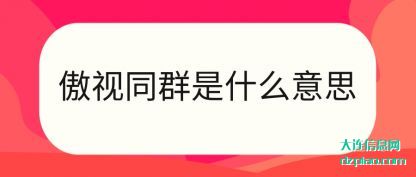 傲视同群是什么意思