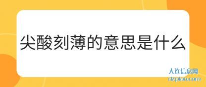 解答尖酸刻薄的意思是什么