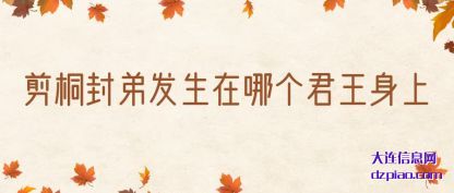 知晓剪桐封弟发生在哪个君王身上