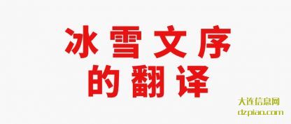 冰雪文序的翻译