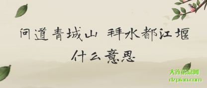 聊聊问道青城山 拜水都江堰什么意思