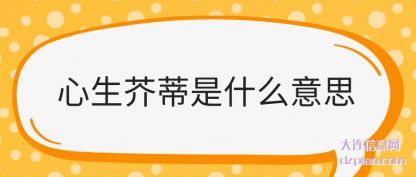 阐述心生芥蒂是什么意思