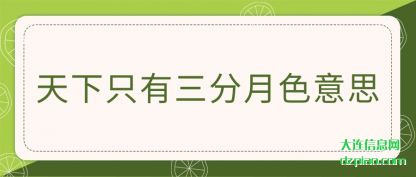 详解天下只有三分月色意思