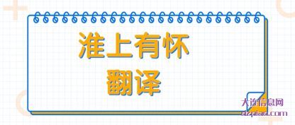 理解淮上有怀翻译
