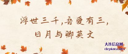 浮世三千,吾爱有三,日月与卿英文