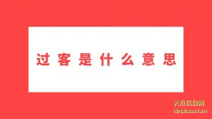 介绍过客是什么意思