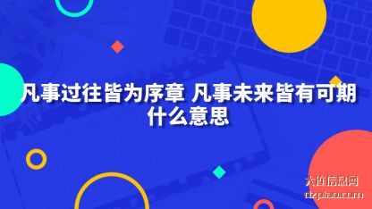 概括凡事过往皆为序章凡事未来皆有可期什么意思