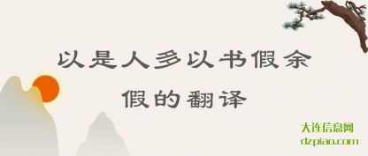 阐述以是人多以书假余假的翻译