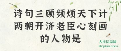 诗句三顾频烦天下计两朝开济老臣心刻画的人物是