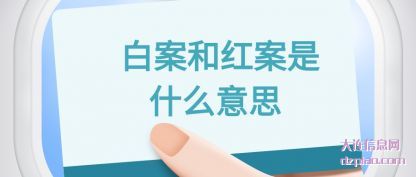 谈谈白案和红案是什么意思