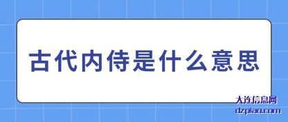 解说古代内侍是什么意思