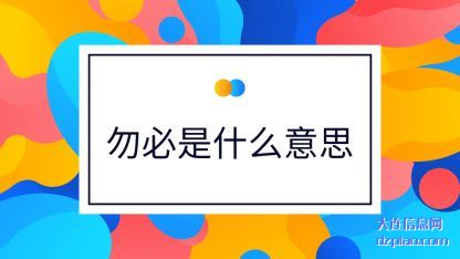 勿必是什么意思