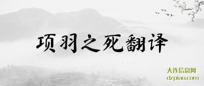 项羽之死翻译