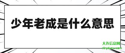 分享少年老成是什么意思
