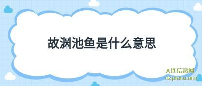 议论故渊池鱼是什么意思