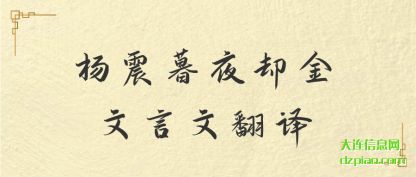 介绍杨震暮夜却金文言文翻译