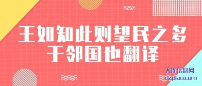 解说王如知此则望民之多于邻国也翻译