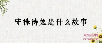 解答守株待兔是什么故事