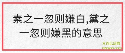 关于素之一忽则嫌白,黛之一忽则嫌黑的意思