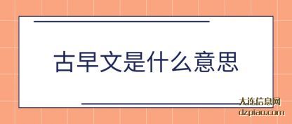 解析古早文是什么意思