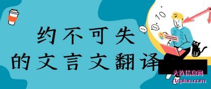 约不可失的文言文翻译