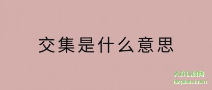 交集是什么意思