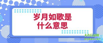 理会岁月如歌是什么意思