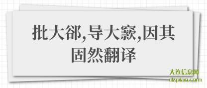 分享批大郤,导大窾,因其固然翻译