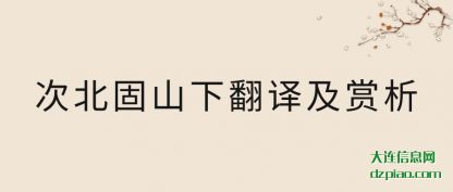 理解次北固山下翻译及赏析
