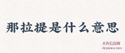 解答那拉提是什么意思
