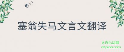 解说塞翁失马文言文翻译