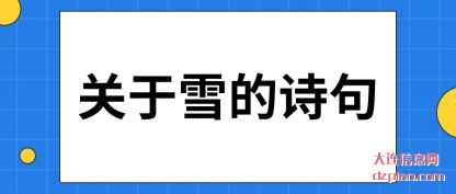 关于雪的诗句