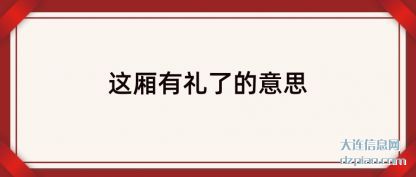 这厢有礼了的意思