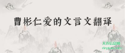 谈谈曹彬仁爱的文言文翻译