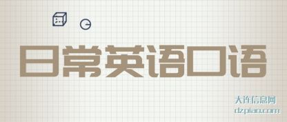 浅析日常英语口语