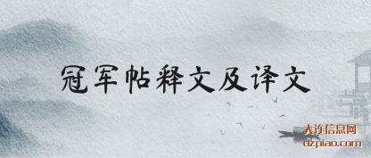 推荐冠军帖释文及译文