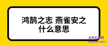 关于鸿鹄之志 燕雀安之什么意思