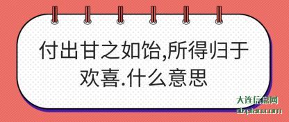 付出甘之如饴,所得归于欢喜.什么意思